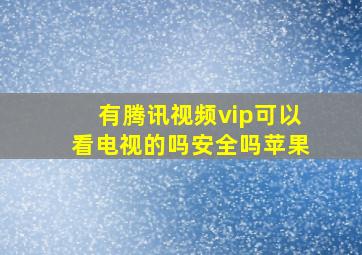 有腾讯视频vip可以看电视的吗安全吗苹果