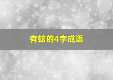 有蛇的4字成语