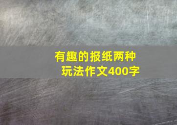 有趣的报纸两种玩法作文400字