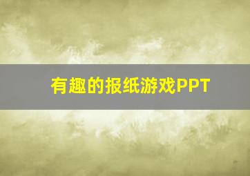 有趣的报纸游戏PPT