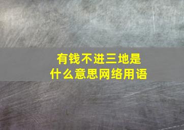 有钱不进三地是什么意思网络用语