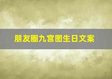 朋友圈九宫图生日文案