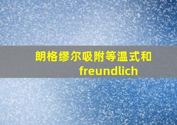 朗格缪尔吸附等温式和freundlich