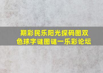 期彩民乐阳光探码图双色球字谜图谜一乐彩论坛