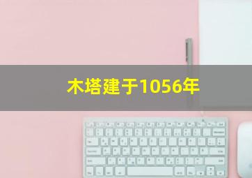 木塔建于1056年