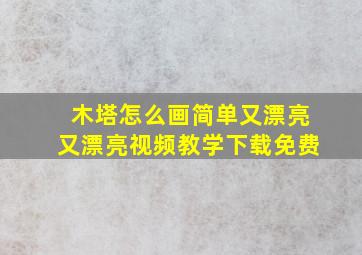 木塔怎么画简单又漂亮又漂亮视频教学下载免费