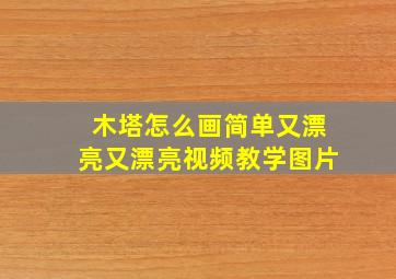 木塔怎么画简单又漂亮又漂亮视频教学图片