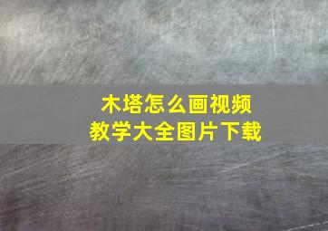 木塔怎么画视频教学大全图片下载