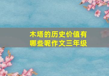 木塔的历史价值有哪些呢作文三年级