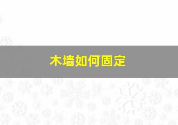 木墙如何固定