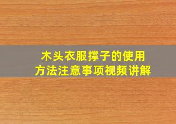 木头衣服撑子的使用方法注意事项视频讲解