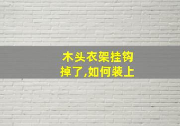 木头衣架挂钩掉了,如何装上