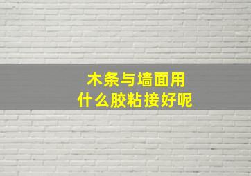 木条与墙面用什么胶粘接好呢