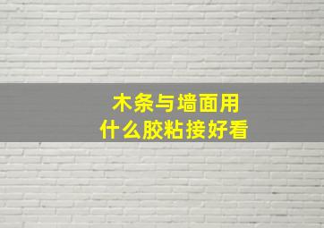 木条与墙面用什么胶粘接好看