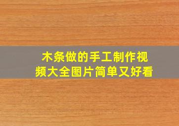 木条做的手工制作视频大全图片简单又好看