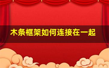 木条框架如何连接在一起