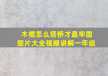 木棍怎么搭桥才最牢固图片大全视频讲解一年级