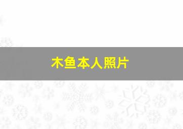 木鱼本人照片