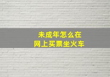 未成年怎么在网上买票坐火车