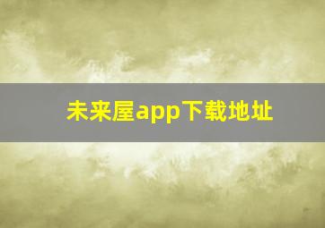 未来屋app下载地址