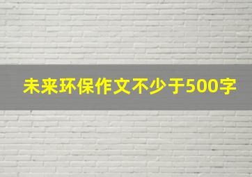 未来环保作文不少于500字