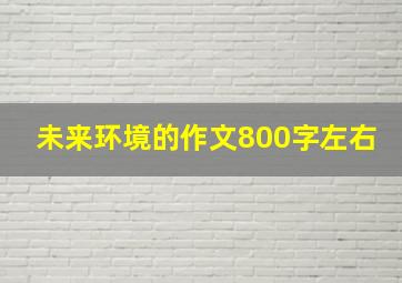 未来环境的作文800字左右