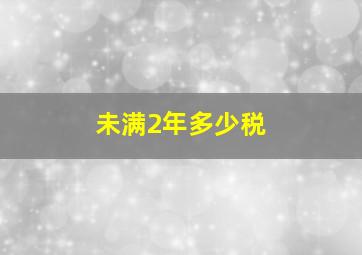 未满2年多少税