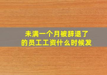 未满一个月被辞退了的员工工资什么时候发