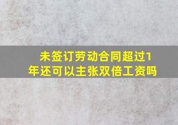 未签订劳动合同超过1年还可以主张双倍工资吗