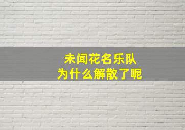 未闻花名乐队为什么解散了呢