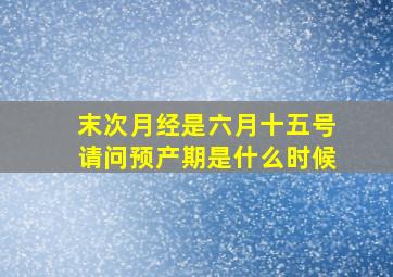 末次月经是六月十五号请问预产期是什么时候