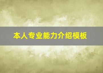 本人专业能力介绍模板