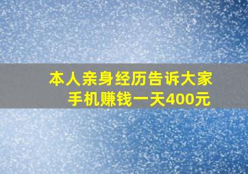 本人亲身经历告诉大家手机赚钱一天400元