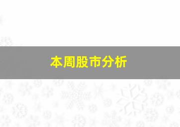 本周股市分析