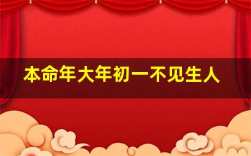 本命年大年初一不见生人