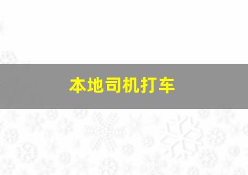 本地司机打车