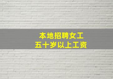 本地招聘女工五十岁以上工资