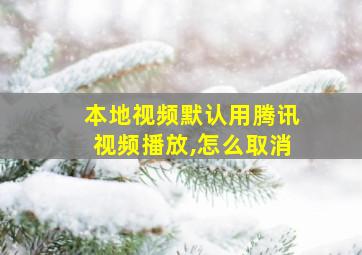 本地视频默认用腾讯视频播放,怎么取消