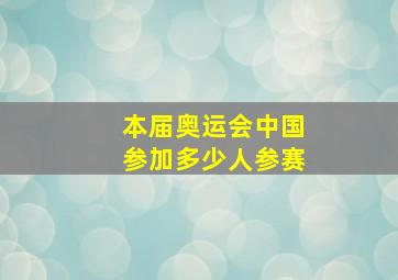 本届奥运会中国参加多少人参赛