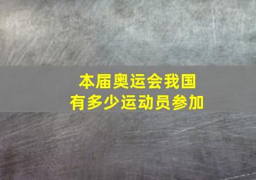 本届奥运会我国有多少运动员参加