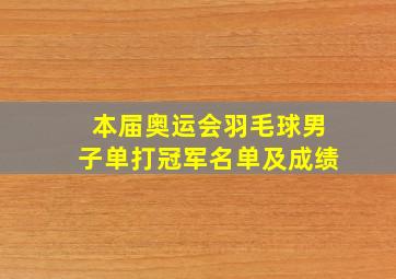 本届奥运会羽毛球男子单打冠军名单及成绩