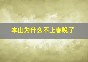 本山为什么不上春晚了