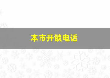 本市开锁电话