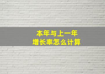 本年与上一年增长率怎么计算