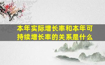 本年实际增长率和本年可持续增长率的关系是什么