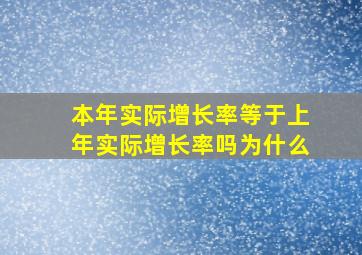 本年实际增长率等于上年实际增长率吗为什么