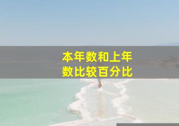 本年数和上年数比较百分比