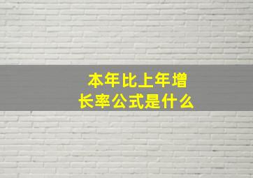 本年比上年增长率公式是什么