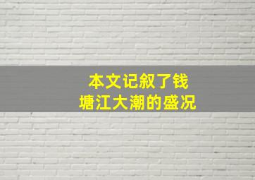 本文记叙了钱塘江大潮的盛况