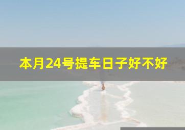 本月24号提车日子好不好